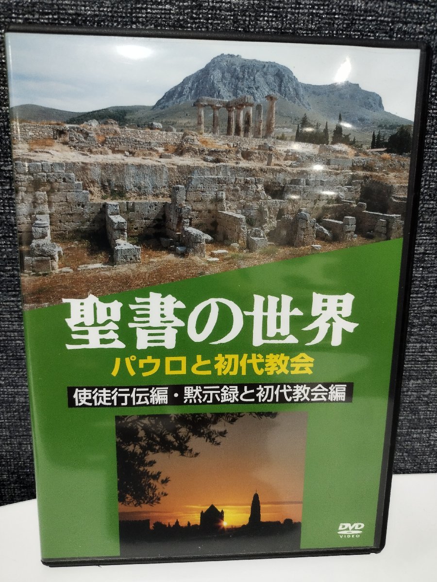 【DVD】聖書の世界　パウロと初代教会　使徒行伝編・黙示録と初代教会編【ac03】_画像1