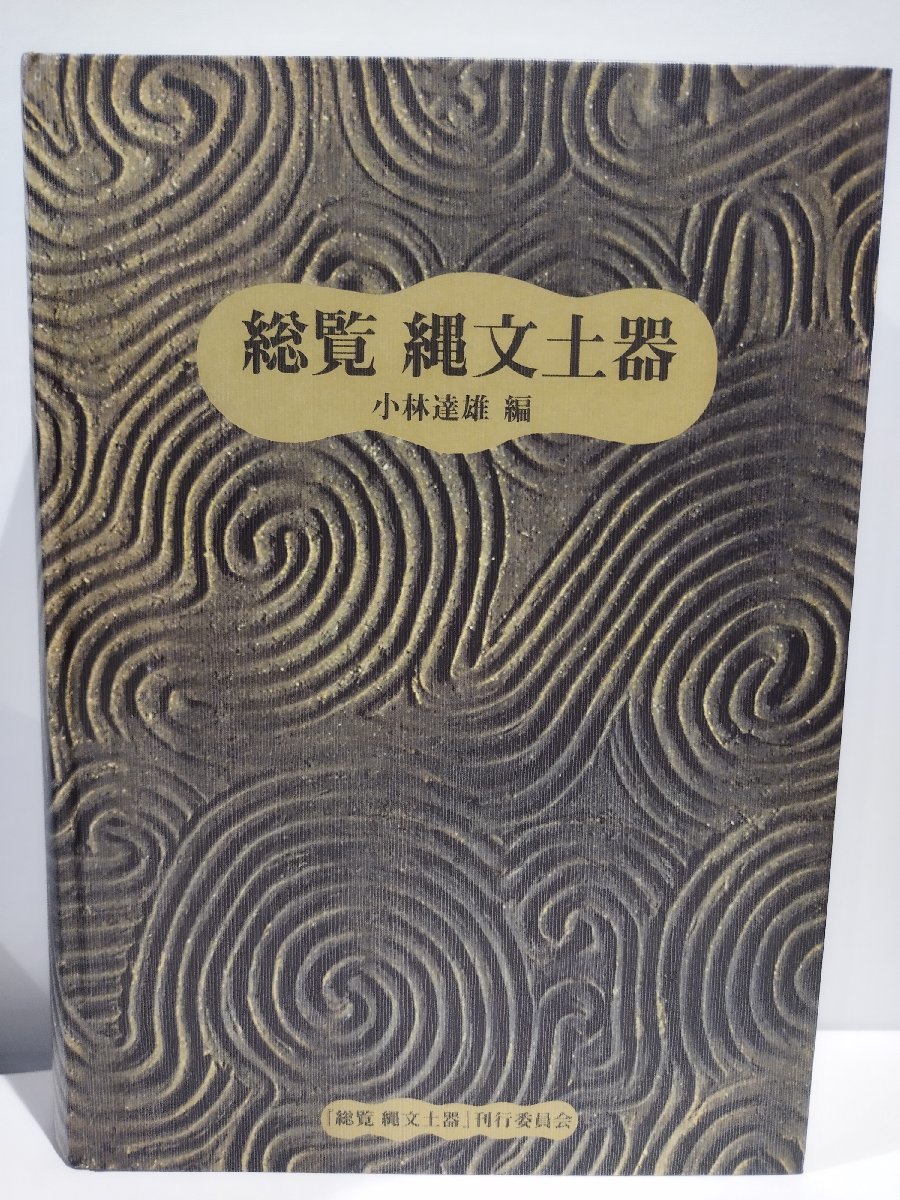 希少】総覧 縄文土器 小林達雄 アム・プロモーション 2008年発行 希少】総覧 縄文土器 小林達雄 アム・プロモーション 2008年発行