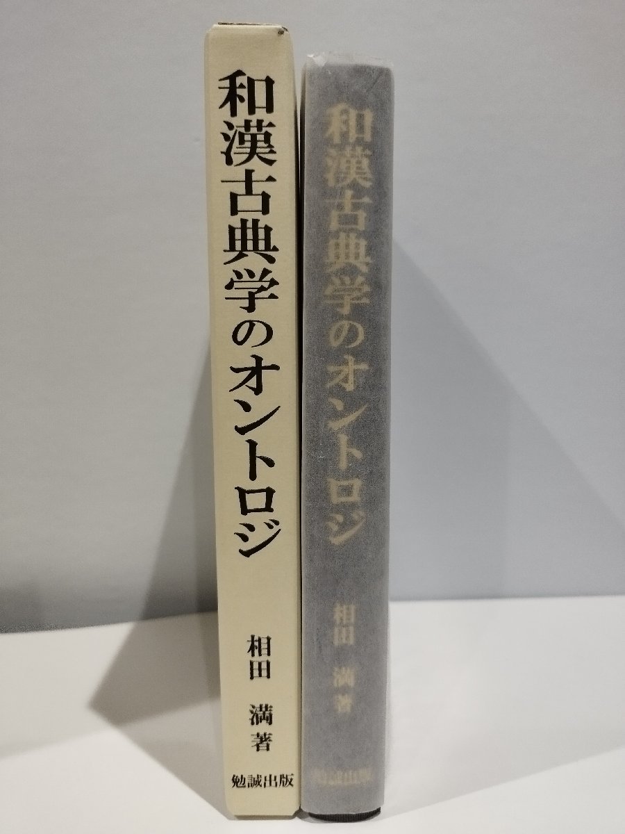 【希少】和漢古典学のオントロジ　相田満【ac05】_画像3