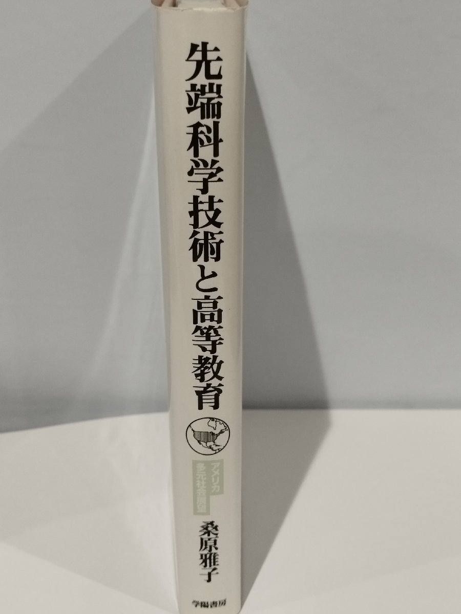 先端科学技術と高等教育 アメリカ多元社会展望 桑原雅子 学陽書房【ac05】_画像3