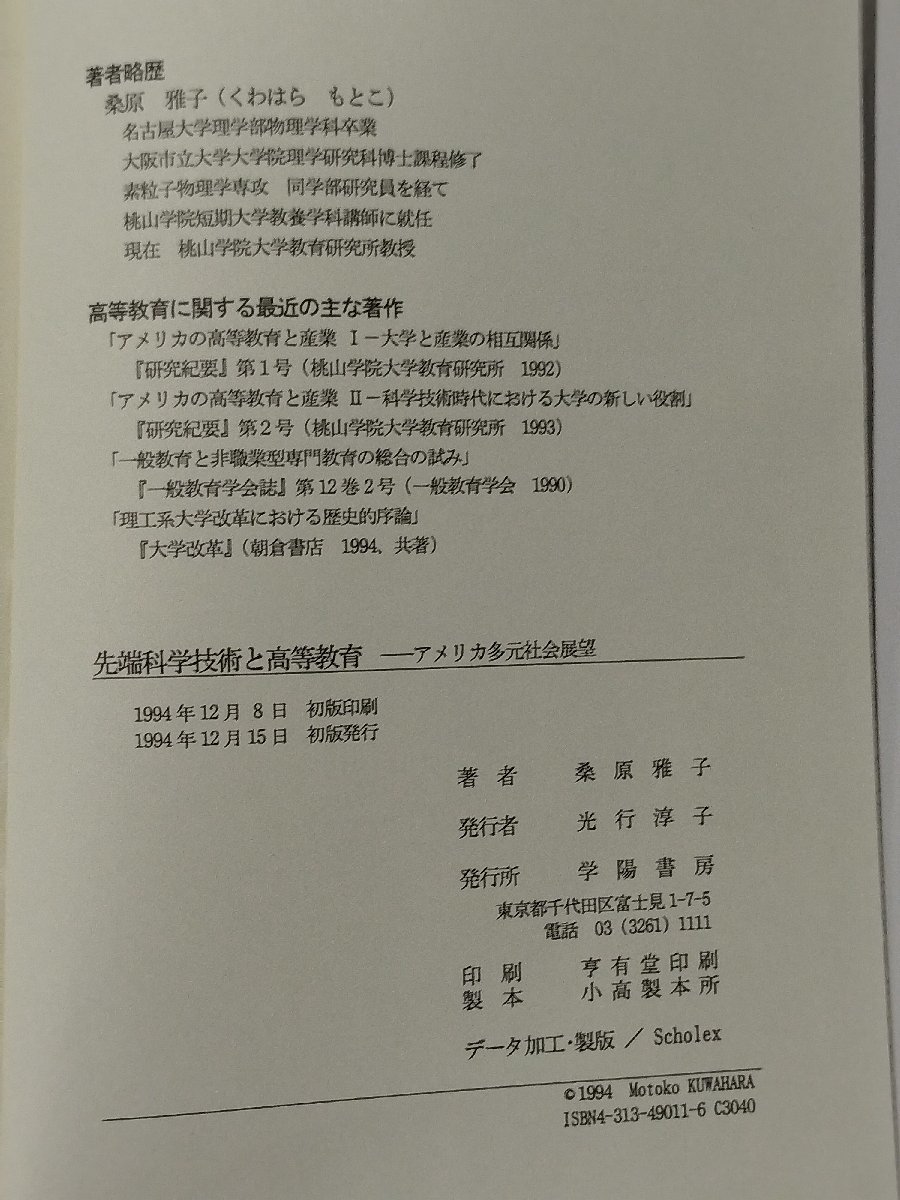 先端科学技術と高等教育 アメリカ多元社会展望 桑原雅子 学陽書房【ac05】_画像5