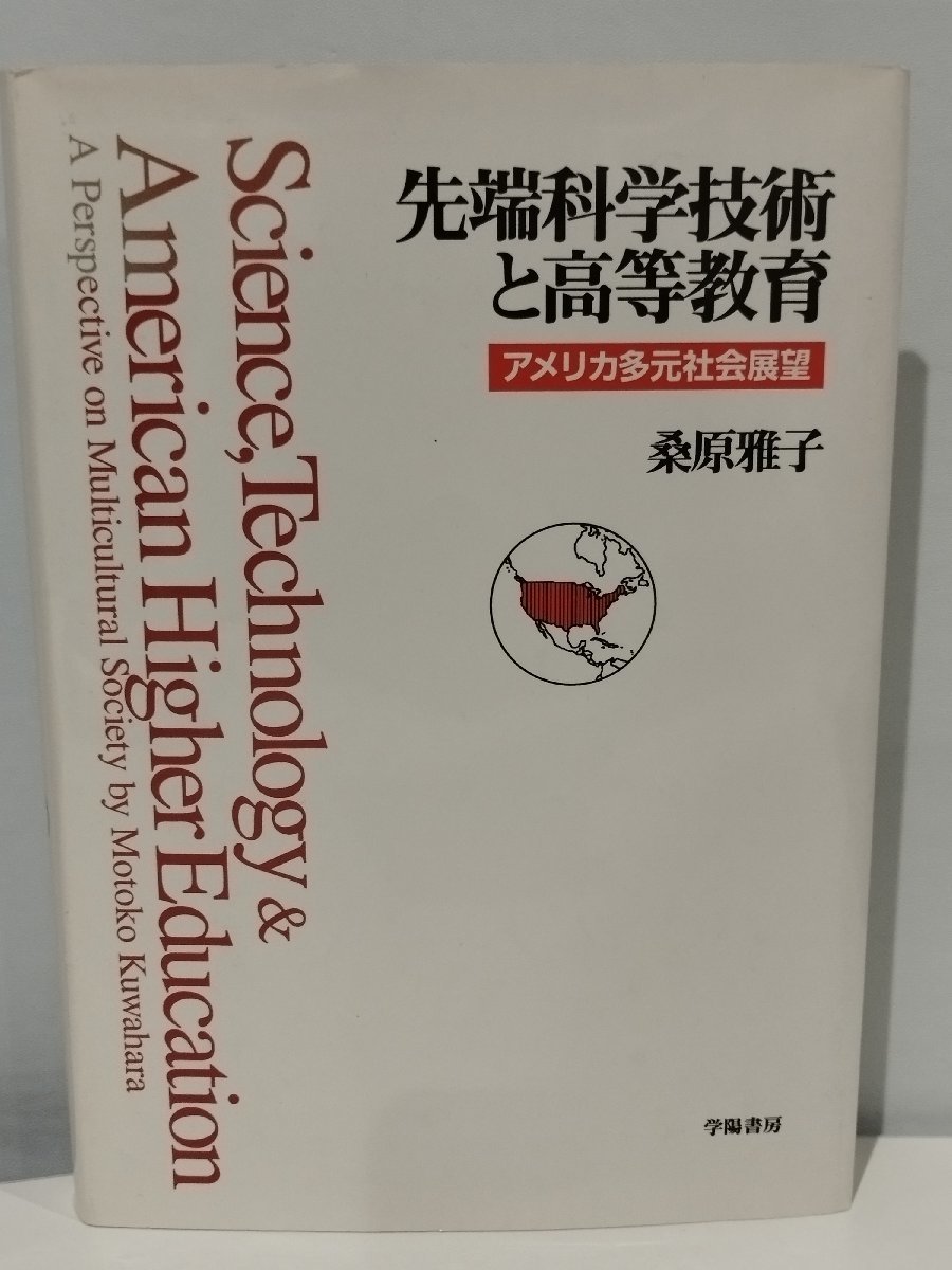 先端科学技術と高等教育 アメリカ多元社会展望 桑原雅子 学陽書房【ac05】_画像1