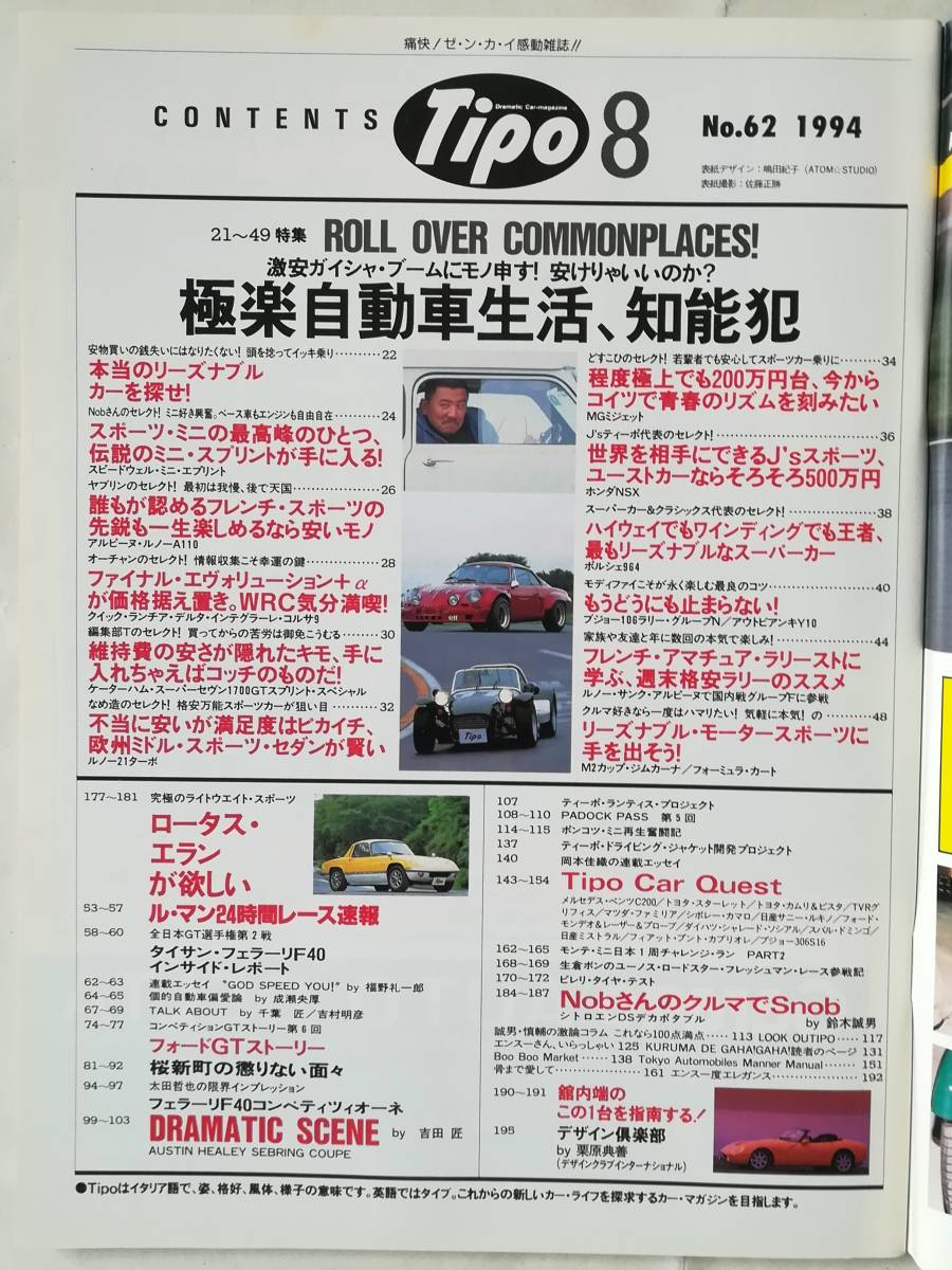 ★ 自動車雑誌 Tipo No.62 1994年8月号 / ロータスエラン ルノーアルピーヌA110 ケータハムスーパーセヴン ポルシェ964 プジョー106 ★_画像2