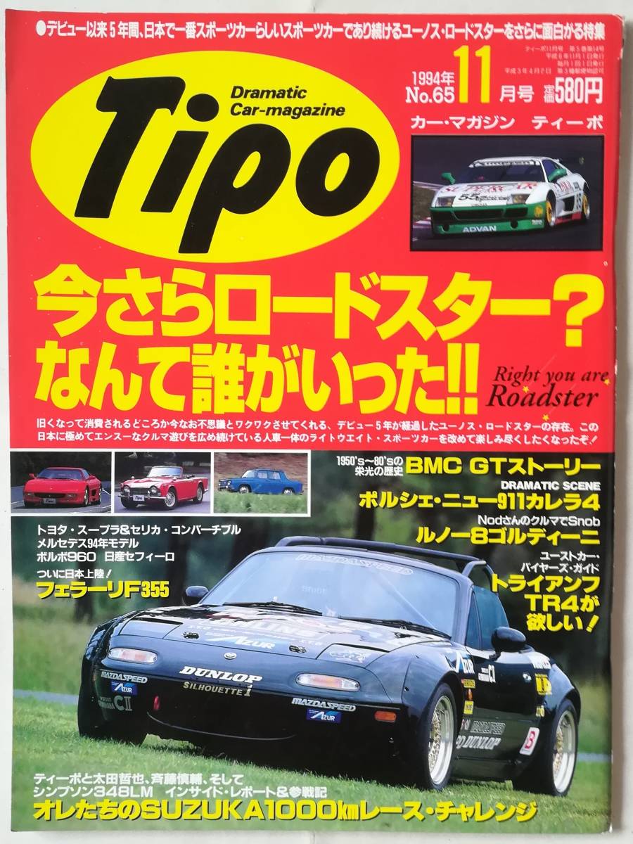 ★ 自動車雑誌 Tipo No.65 1994年11月号 / トライアンフTR4 ユーノスロードスター マツダミアータ アルファロメオ155 ザガート ルノー8 ★_画像1