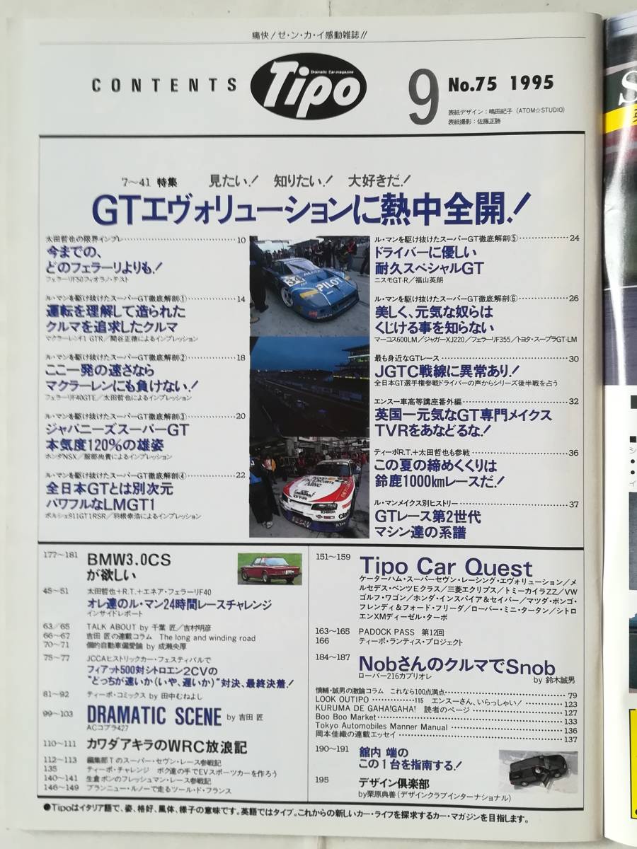 ★ 自動車雑誌 Tipo No.75 1995年9月号 / GTエヴォリューション / フェラーリF50 F40 ホンダNS-X ポルシェ911 ACコブラ427 BMW3.0CS ★_画像2