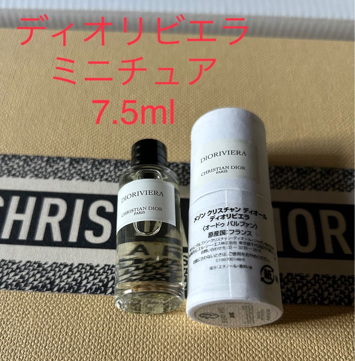 メゾン クリスチャン ディオール ディオリビエラ DIORIVIERA オードゥパルファン 7.5ml ミニチュア 試供品