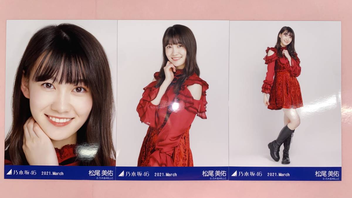 乃木坂46 松尾美佑 生写真 2021.March スペシャル衣装30 3枚コンプ