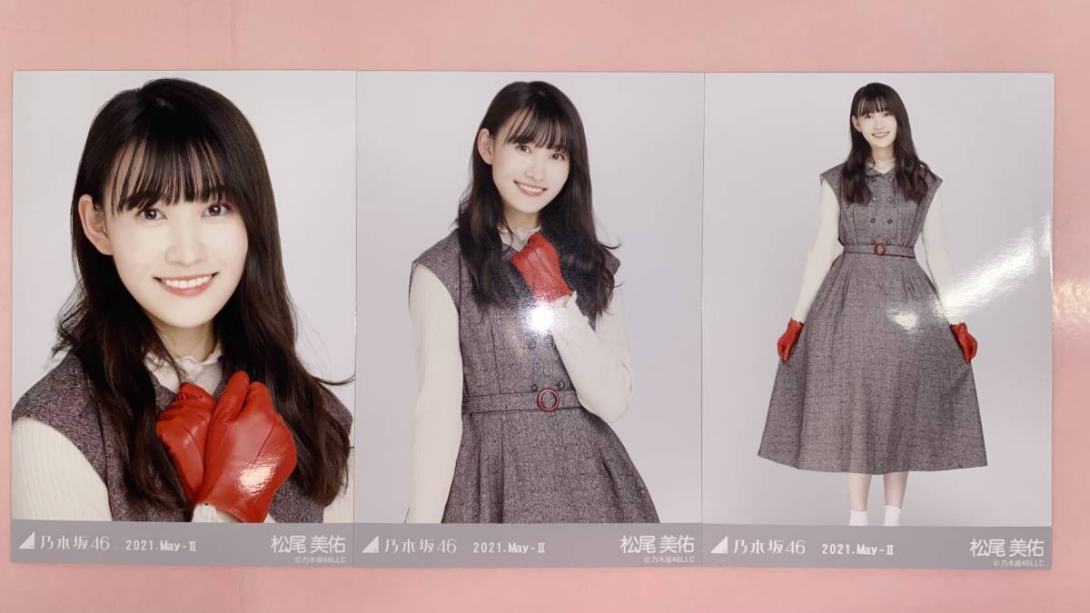 乃木坂46 松尾美佑 生写真 2021.May-Ⅱ レトロドレス 3枚コンプ/No8010