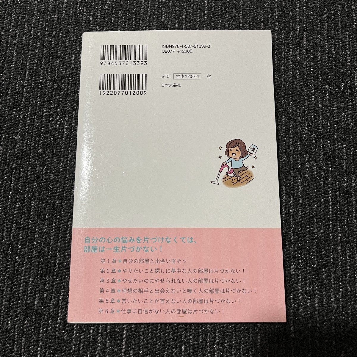 部屋は自分の心を映す鏡でした。 人生が変わる!片づけ&掃除術 伊藤勇司 30619の画像2