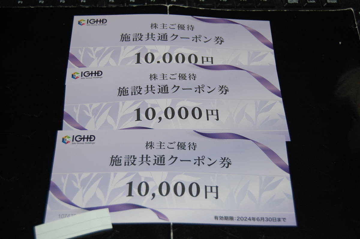 新着 飯田グループ 株主優待 施設共通クーポン券3万円分 有効期限2024