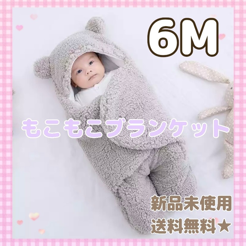 もこもこスリーピングブランケット くま ブラウン グレー ふわふわ 6M