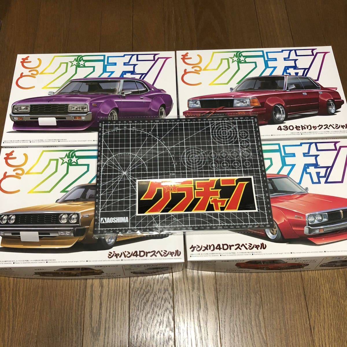 おまけ2点付 アオシマ 1/24もっとグラチャンシリーズ 4台セット ケンメリ4Dr ジャパン4Dr 130ローレル 430セドリック　未組立て