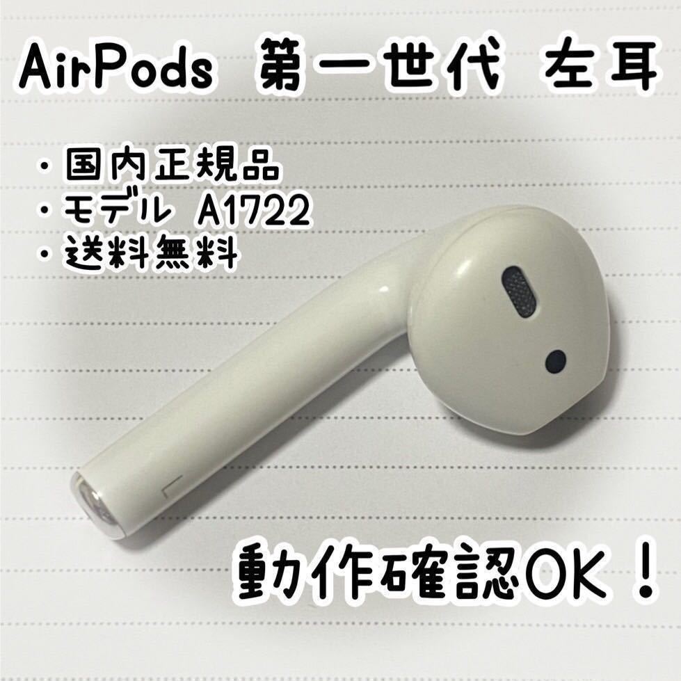 Apple AirPods 第一世代《左耳のみ》 通販