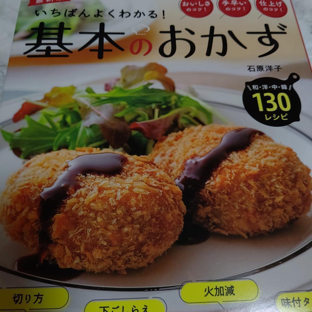 いちばんよくわかる！基本のおかず　最新版／石原洋子(著者)　2022/10/11　ハンバーグ、とんかつから筑前煮まで定番の家庭おかず130品_画像2