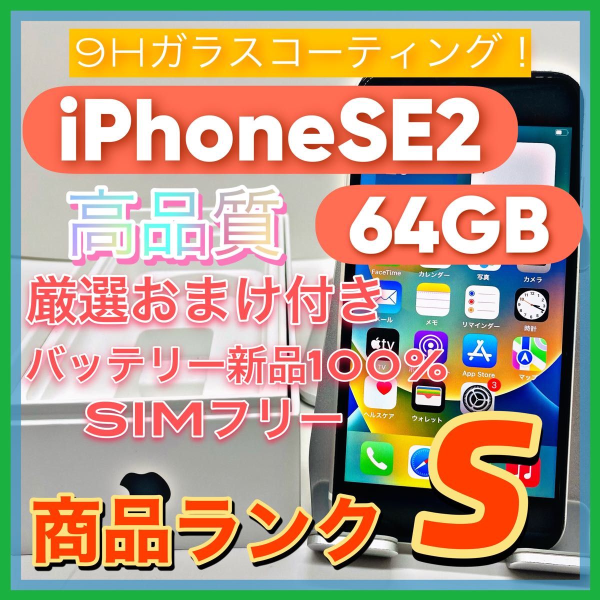 iPhoneSE2 64GB SIMフリー【迅速・丁寧発送♪】 □国交省東北地方整備