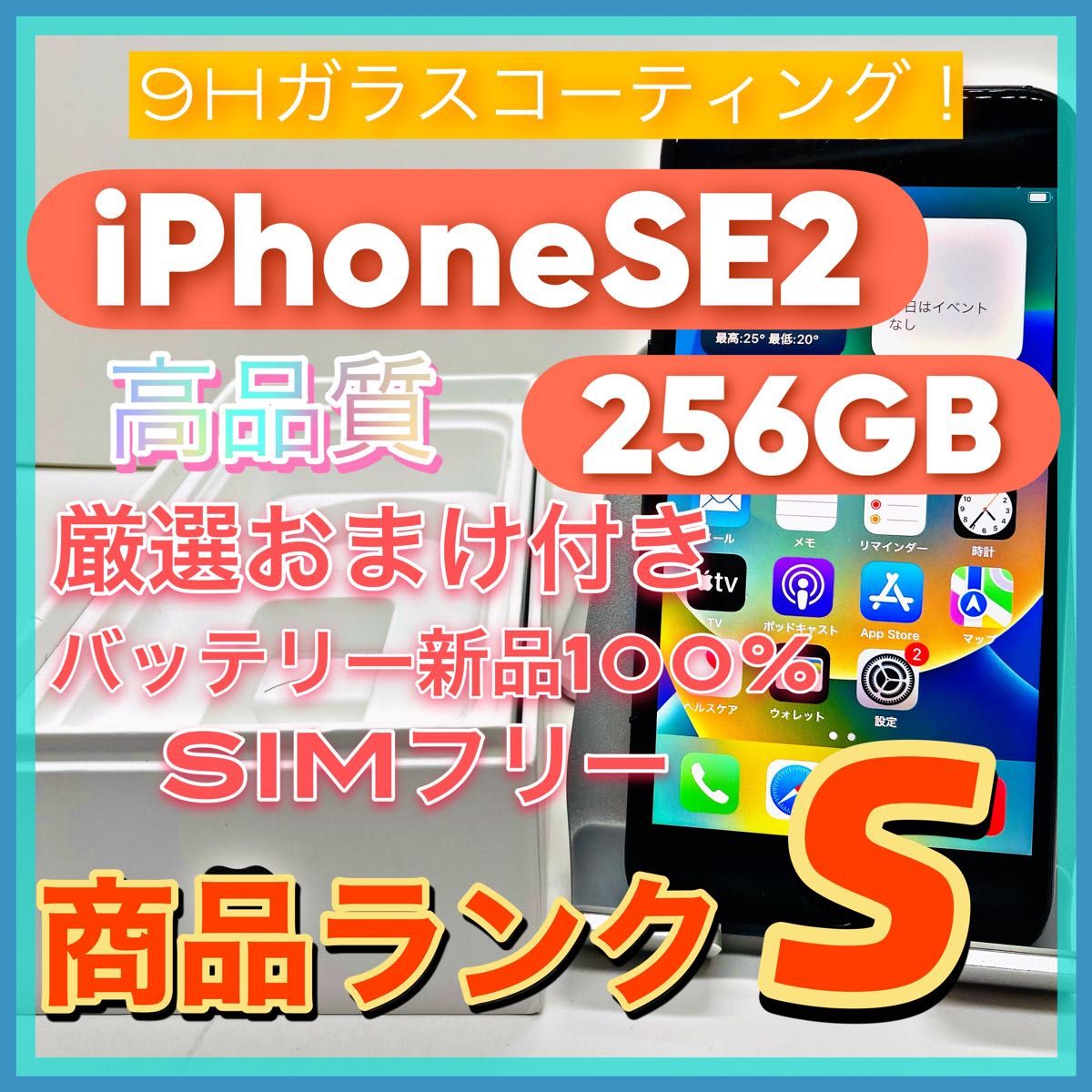 【売り切り特価】iPhoneSE2 256GB SIMフリー【オススメの逸品】