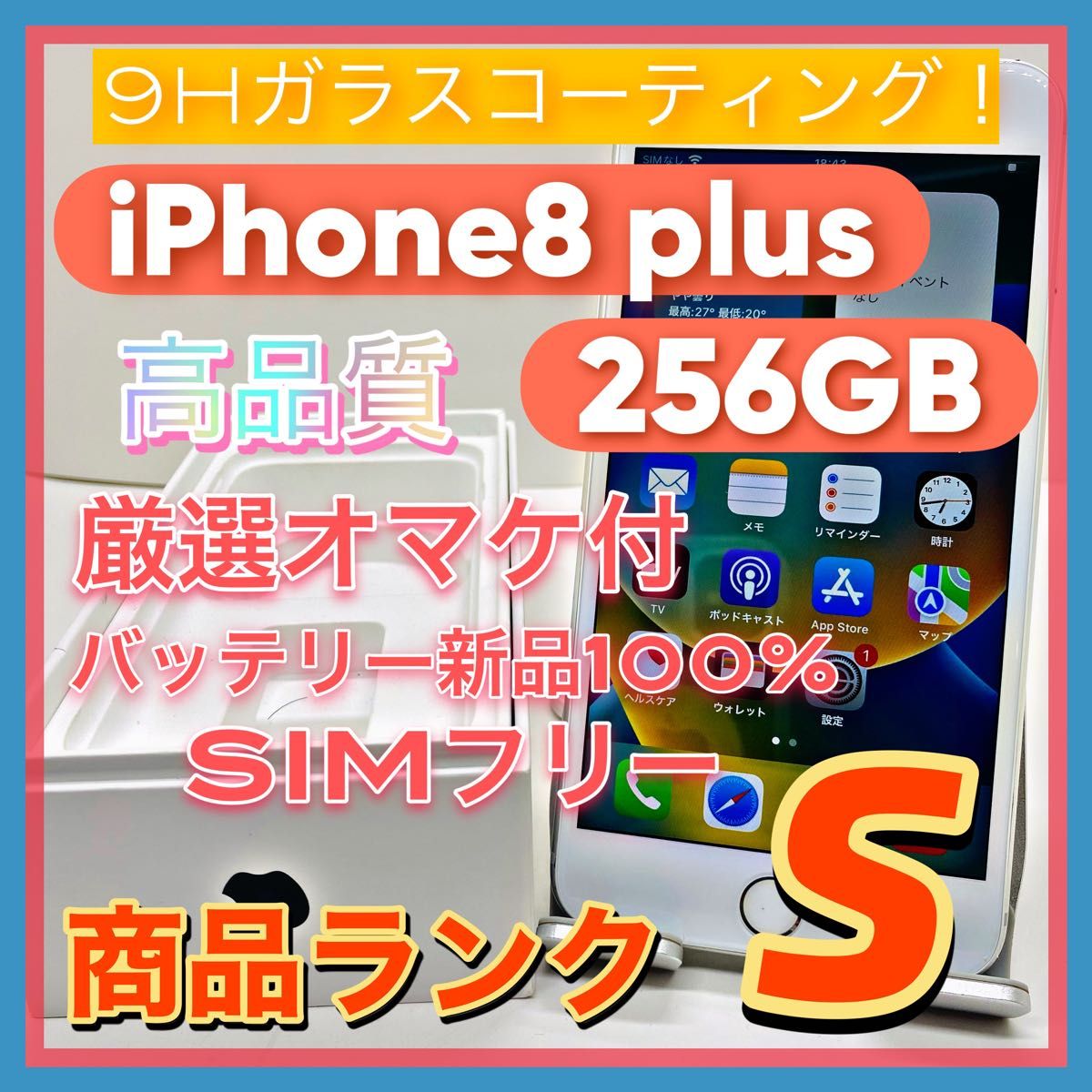 【豪華特典】iPhone8 plus 256GB SIMフリー