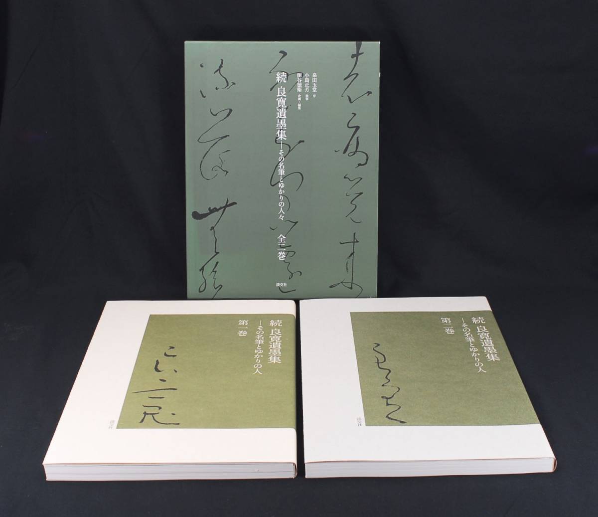 即決★続 良寛遺墨集-その名筆とゆかりの人々 全二巻 淡交社 泉田玉堂序 小島正芳執　(管理191731511)_画像1