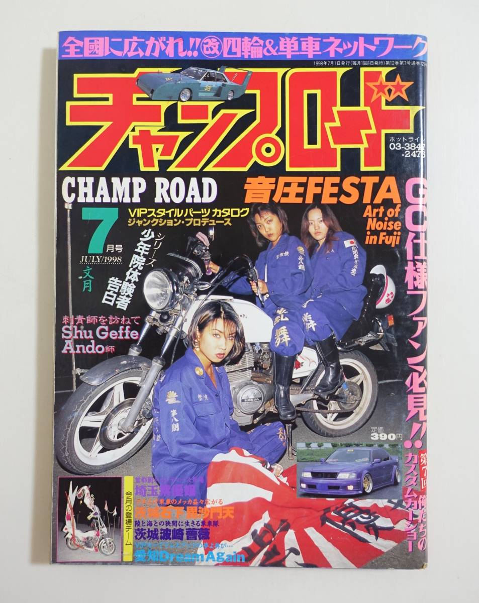 チャンプロード1998年7月号129号』埼玉紫優嬢 茨城石下 チャンプロード1998年7月号129号』埼玉紫優嬢 茨城石下