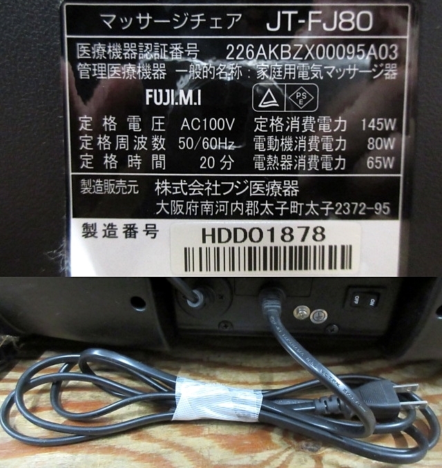 S5087 店頭引取限定 中古 フジ医療器 JT-FJ80 マッサージチェア S5087 店頭引取限定 中古 フジ医療器 JT-FJ80 マッサージチェア