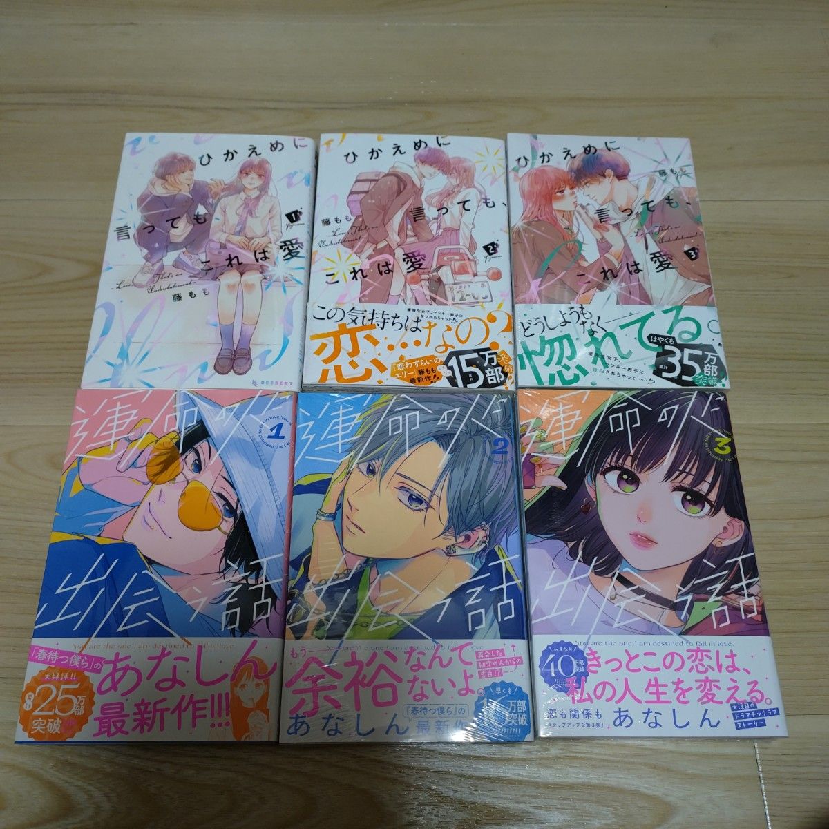 運命の人に出会う話1~3巻+ひかえめに言っても、これは愛1~3巻