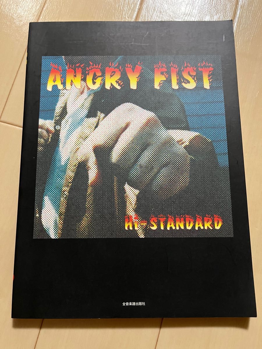 Hi-STANDARD ANGRY FIST バンドスコア|Yahoo!フリマ(旧PayPay Hi-STANDARD ANGRY FIST バンドスコア|Yahoo!フリマ(旧PayPay