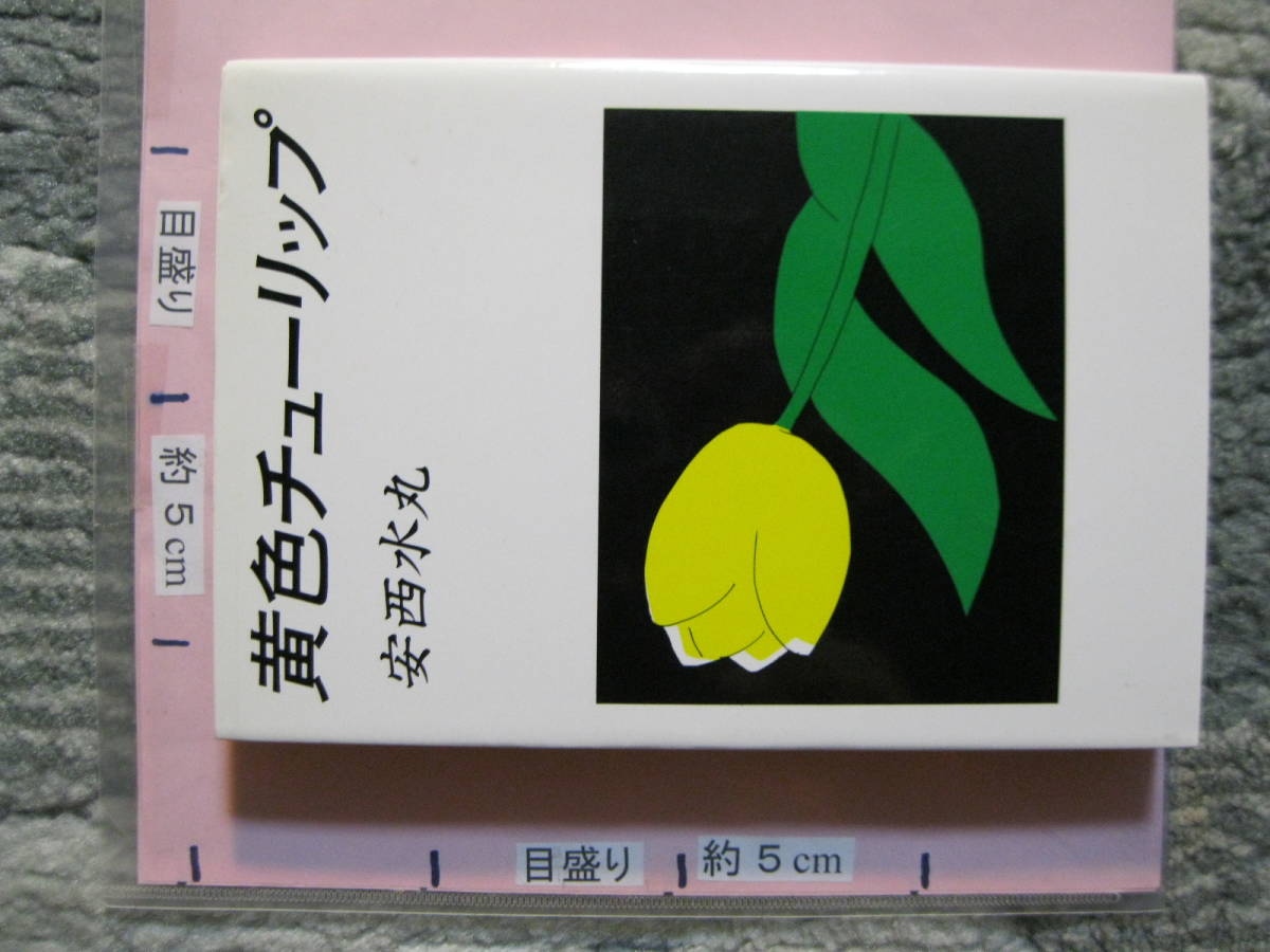 とっておきし新春福袋 黄色チューリップ 安西水丸 1988年 初版 角川