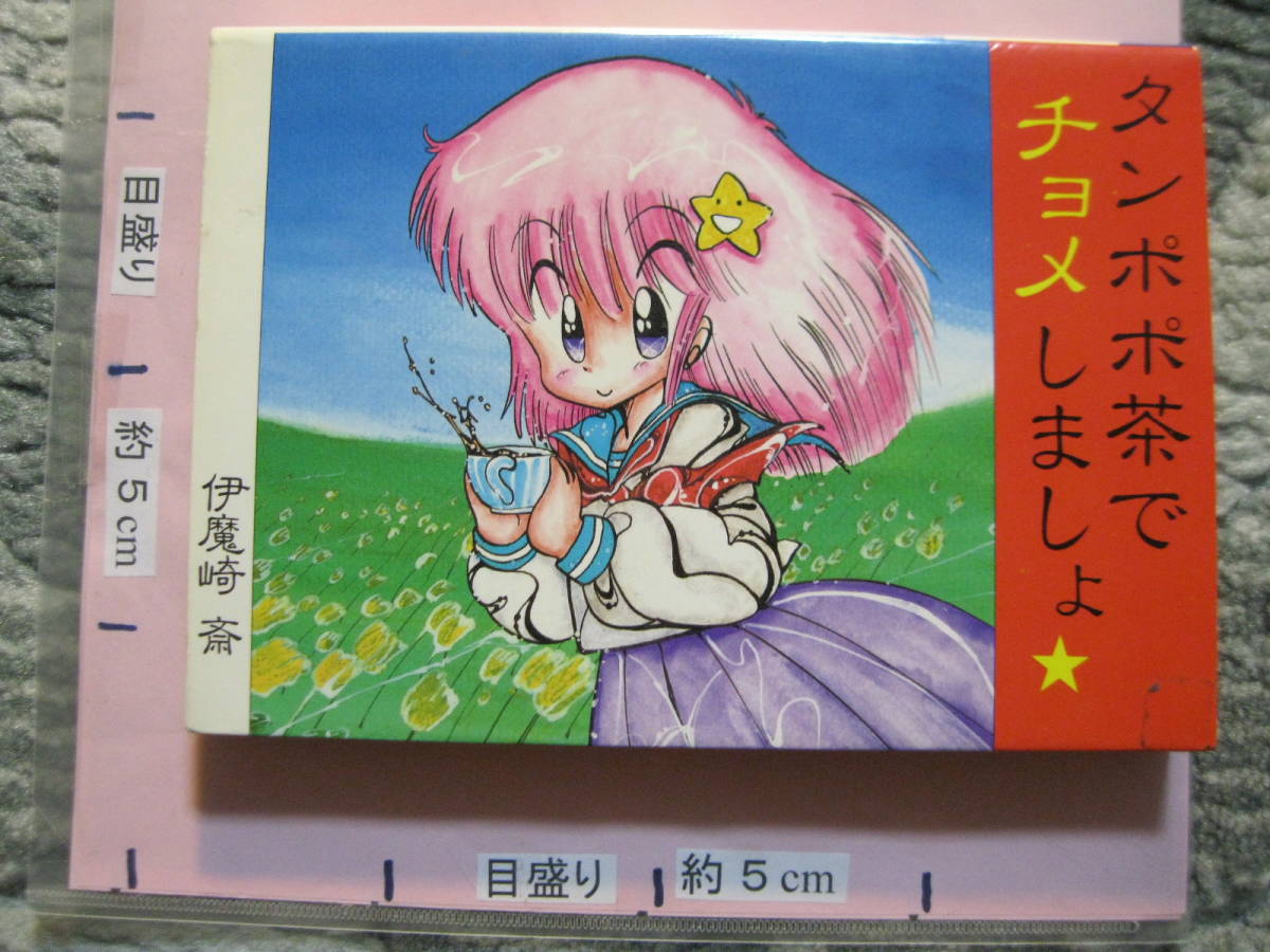 タンポポ茶でチョメしましょ　伊魔崎斎　1986年　初版　松文館　(ソフトカバー/漫画)_画像1