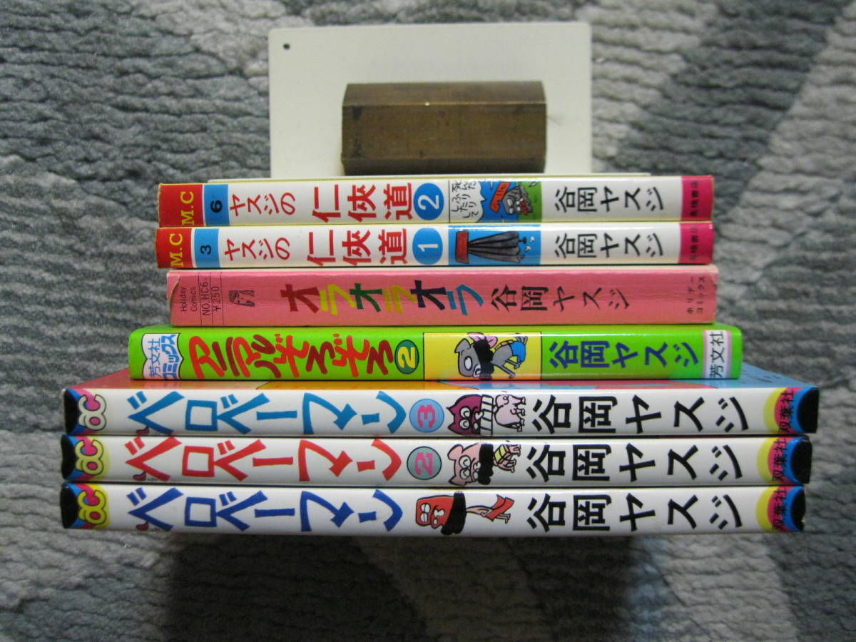 【谷岡ヤスジ漫画7冊】オラオラオラヤスジの漫画傑作集だもんね+ヤスジの任侠道+アニマルぞろぞろ+ベロベーマン_画像3