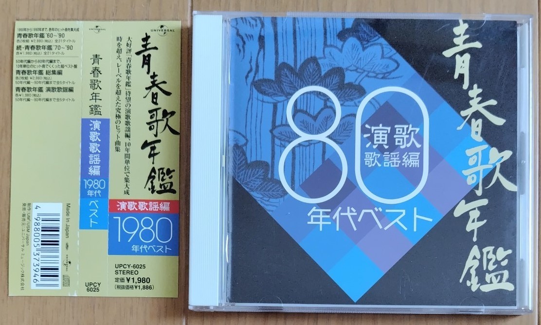 青春歌年鑑 演歌・歌謡編 80年代ベスト CD|Yahoo!フリマ(旧 青春歌年鑑 演歌・歌謡編 80年代ベスト CD|Yahoo!フリマ(旧