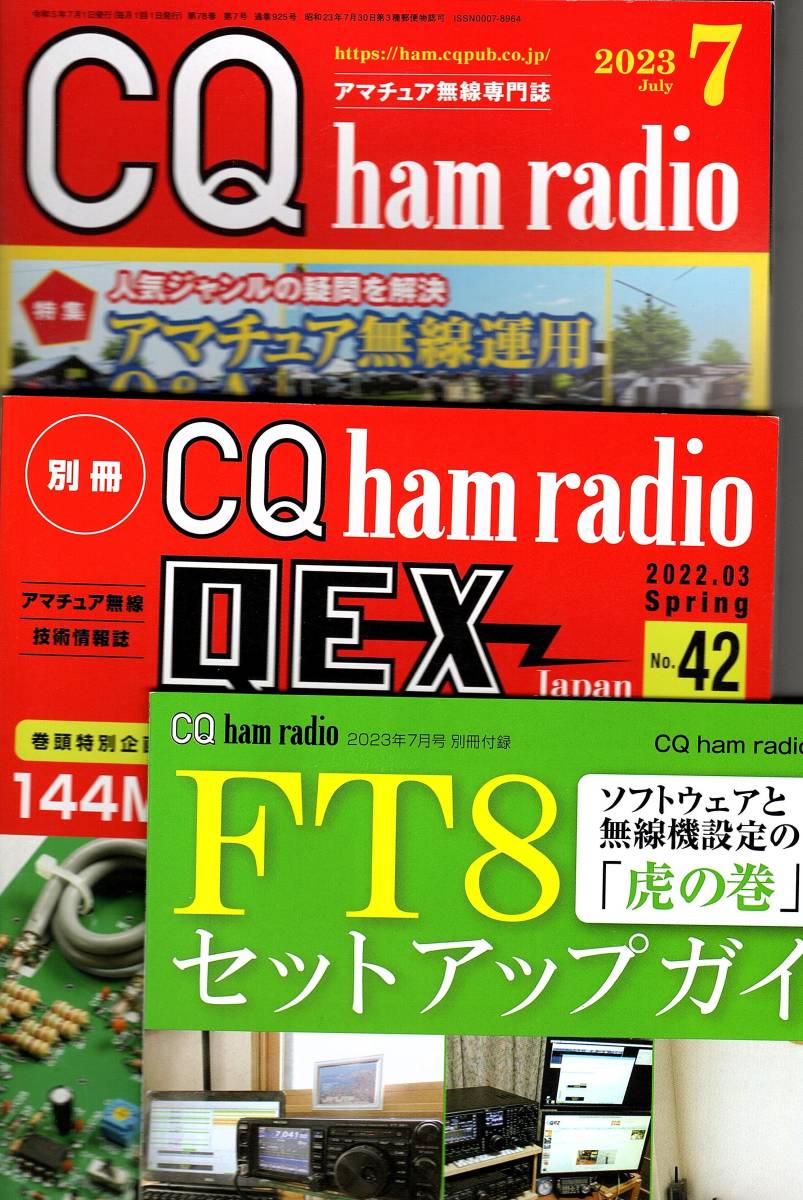 CQ ham radio 2023年7月号 CQham radio QEX No42(アマチュア無線