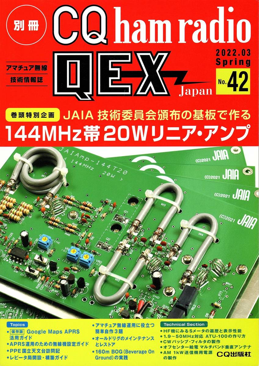 CQ ham radio 2023年7月号 CQham radio QEX No42(アマチュア無線