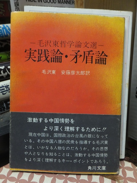 ー毛沢東哲学論文選ー　　実践論 矛盾論　　　　　　　毛沢東　　安藤彦太郎訳　　　　　　　　　角川文庫_画像1