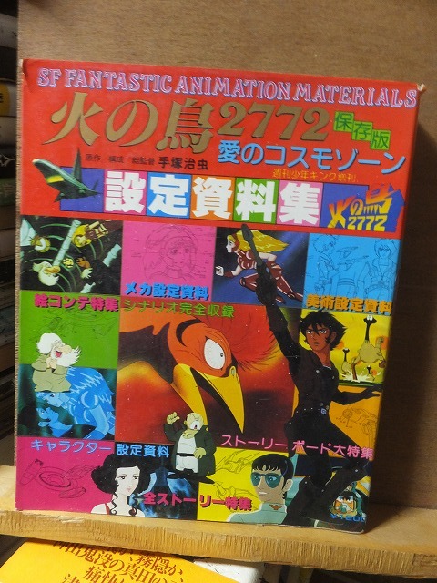火の鳥 2772 愛のコスモゾーン 保存版 設定資料 手塚治虫 少年画報社_画像1