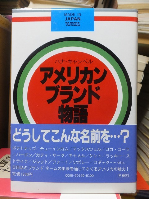 アメリカンブランド物語　　　　　　　常盤新平　　　　カバ部分削れ_画像1