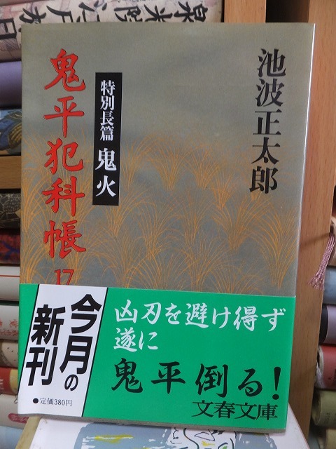 鬼平犯科帳　17　　特別長篇　鬼火　　　　　　　　　　　　池波正太郎_画像1