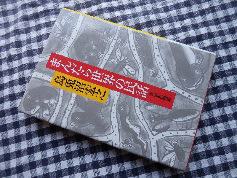 最高の品質 ◇【まんだら世界の民話 作谷沢物語】烏兎沼宏之【著】筑摩