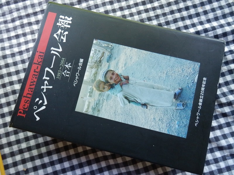 ◆【ペシャワール会報 : 1983-2004合本】ペシャワール会編 石風社 2004年