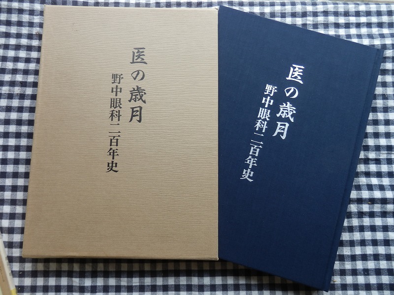 おすすめ】 ◇【医の歳月 野中眼科二百年史】野中杏一郎編 郷土出版社