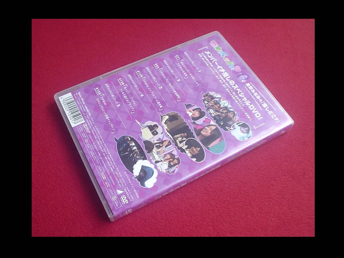 乃木坂46 星野みなみの『推しどこ?』DVD乃木坂って、どこ?乃木坂工事