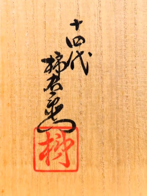 十四代 酒井田柿右衛門 錦花鳥文 絵皿 飾皿_画像2