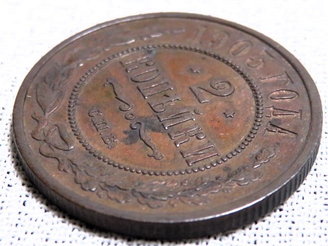 ロシア 2コペイカ銅貨 1903年 海外コイン 外国古銭