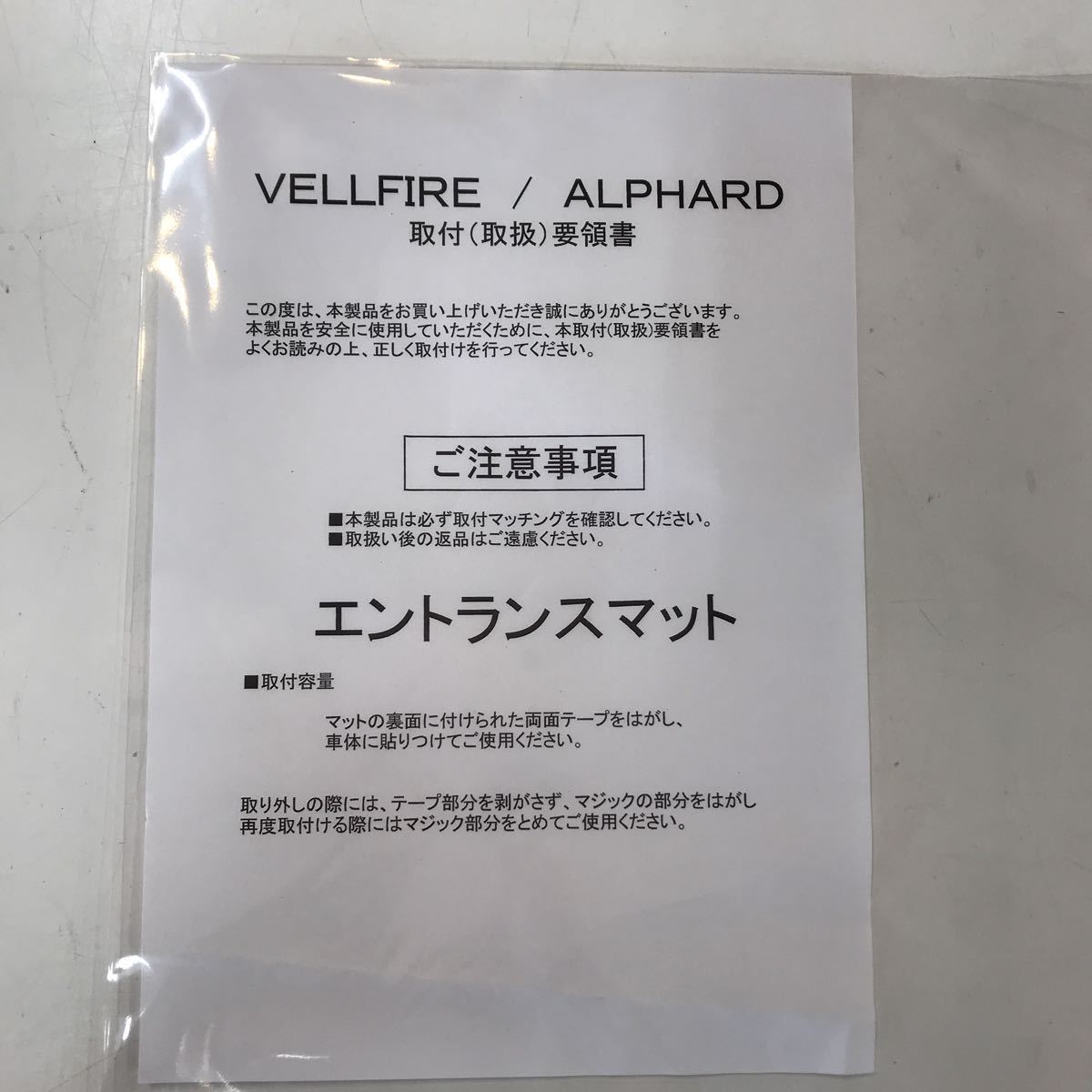 VELLFIRE ALPHARD エントランスマット　セット品　未使用品　開封済み_画像8