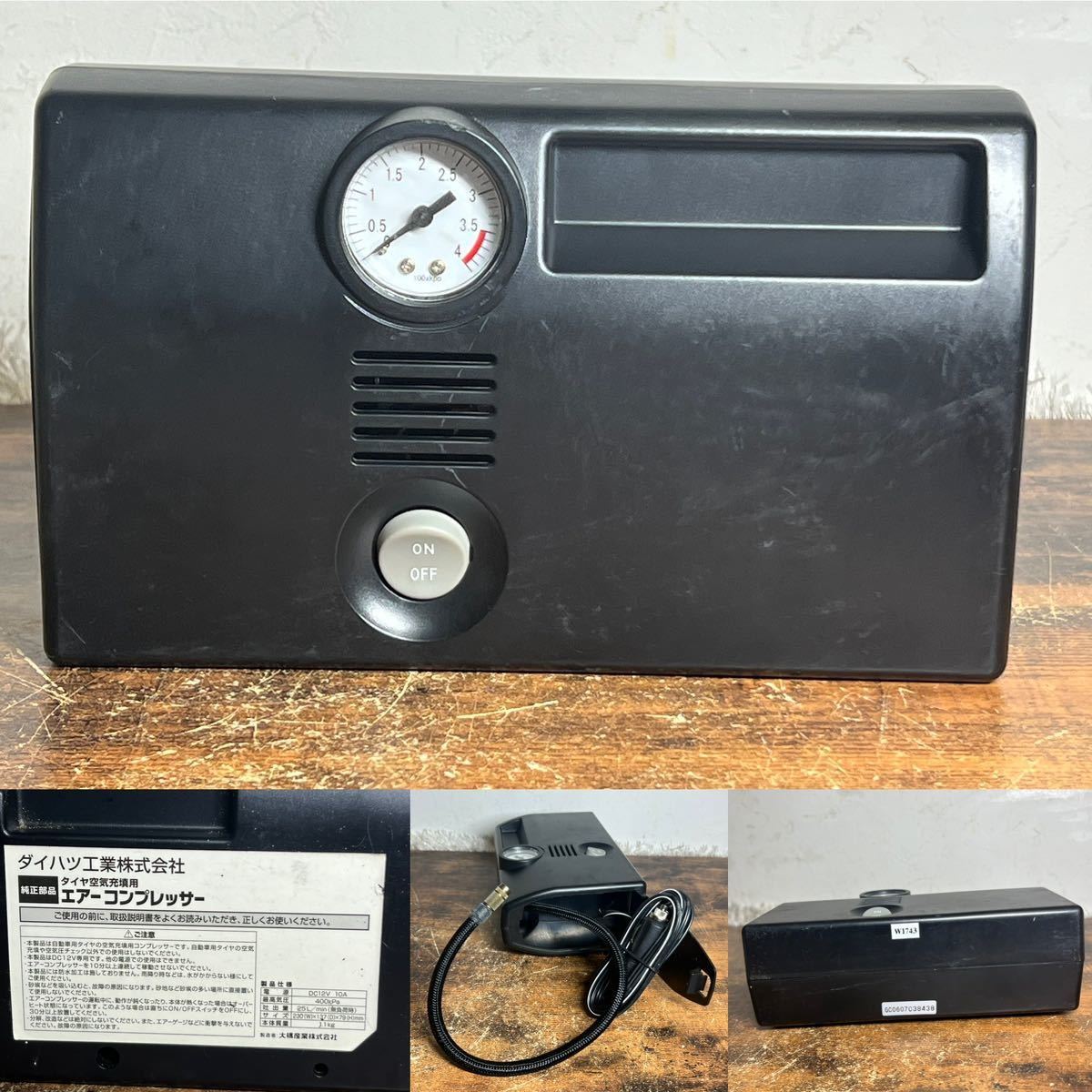 ☆ダイハツ純正 タイヤ空気充填用 エアーコンプレッサー ☆DC12V