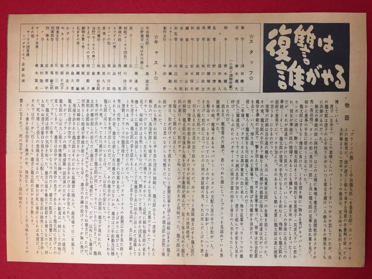 65199『復讐は誰がやる』チラシ　野口博志　三橋達也　左幸子　坂東好太郎　瀬川路三郎　水島道太郎　筑波久子_画像2