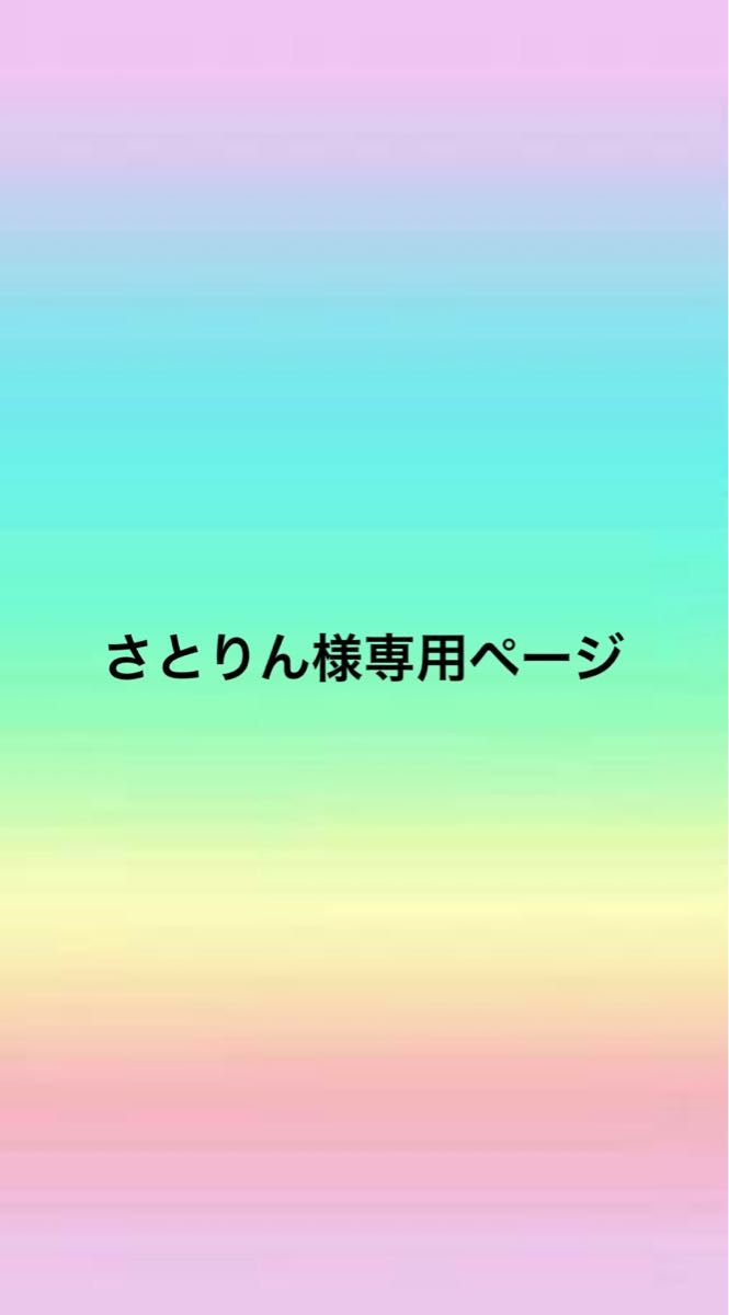 さとりん様専用ページ|PayPayフリマ