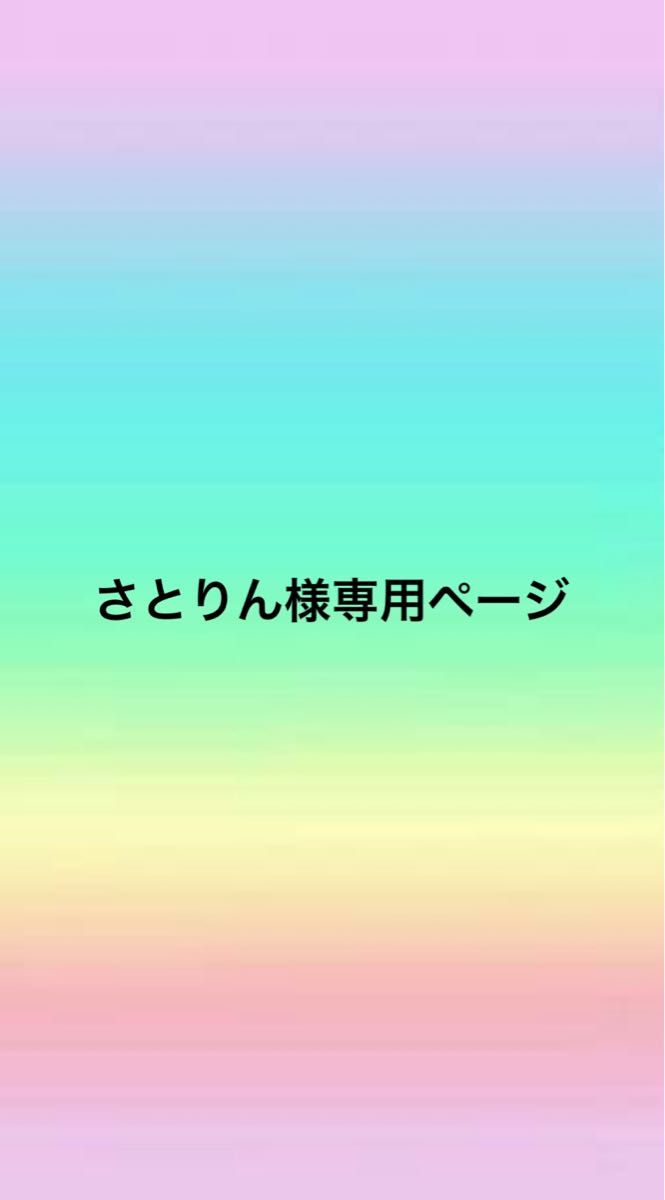 さとりん様 専用ページ - インテリア