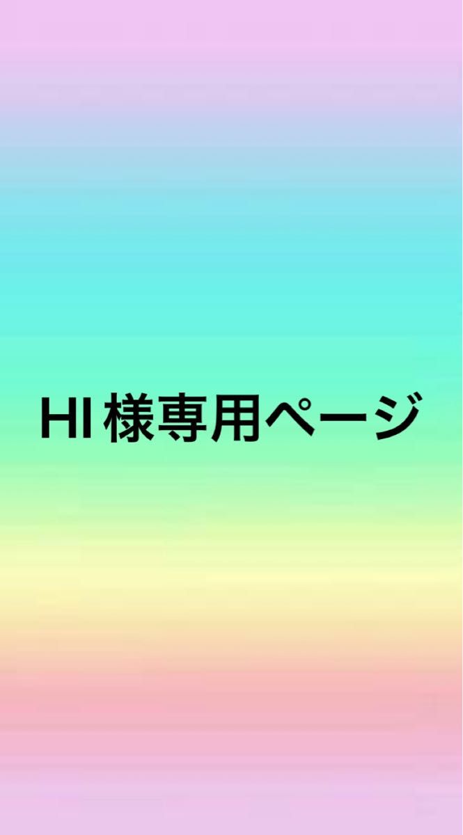 HI様専用ページ｜Yahoo!フリマ（旧PayPayフリマ）