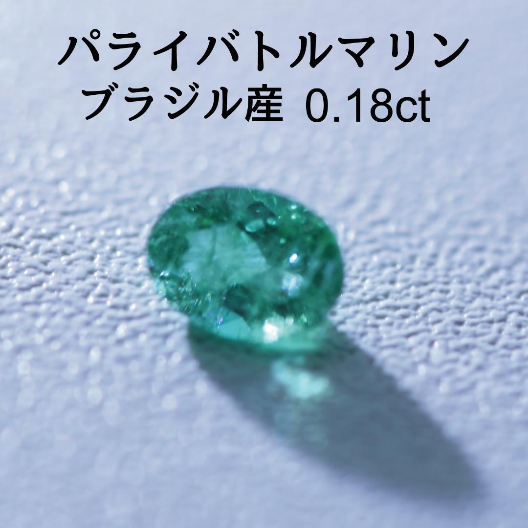 ファッション通販】 ブラジル産 ルース 0.18ct パライバトルマリン