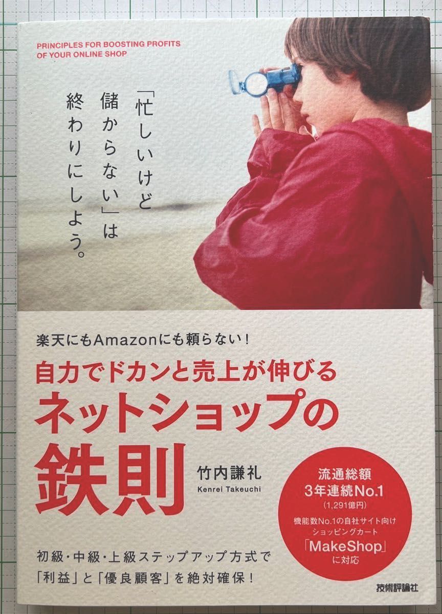 自力でドカンと売上が伸びるネットショップの鉄則　楽天にもＡｍａｚｏｎにも頼らない！ 